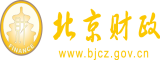 啪啪污好舒服操用力点北京市财政局